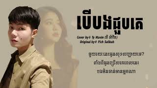 បើបងជួបគេ - Ty Mavin ( COVER ) - LYRICS AUDIO