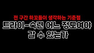 트라이 ~ 숙련 어느 정도 실력이여야할까?