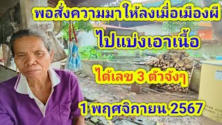 #ห้ามพลาด #เลขเด็ด #ฝันเห็นเลข ฝันว่าพ่อสั่งความมาบอกให้ลงไปเมืองผีไปเอาเนื้อได้เลข 3 ตัวจังๆ1/11/67