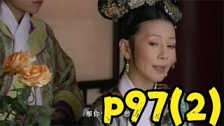 甄嬛传解读（p97)2齐妃不满甄嬛有孕