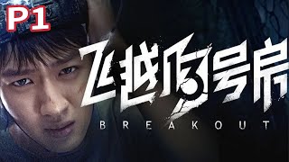 【散人】《飞越13号房》 P1 魔鬼电疗｜电击治疗？恐怖逃脱！真人互动游戏，你逃的掉吗？（暂完结）