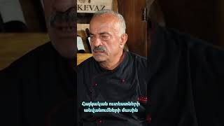 Հայկական ուտեստների անվանումներ մասին #reels #shortvideo #kitchen  #exclusive