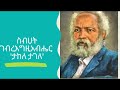 ታከለ ታገለ በስብሀት book of sibhat gebre egziabher ethiopian author