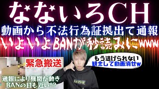 なないろCHの動画での不法行為が通報され、ある機関が動きいよいよBAN秒読みか...次々と出てくる問題点がやばすぎる。