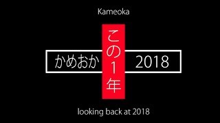 かめおかこの1年 2018　~そして、亀岡新時代へ~