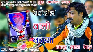 नन्द लाल भाट !! कंचन वाली काया सैलानी में तो पावणा // Rajsthani Bhajan // Jaldevi Live