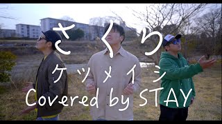 【MV風 / 歌ってみた】ケツメイシの\