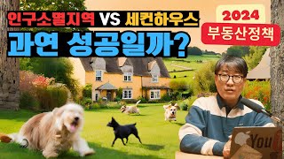 인구소멸 위험지역에 1가구 2주택 세금 혜택 이번엔 성공할 정책인가 #세컨하우스 #이동식주택