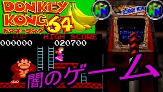 【神ゲーをやりこみ！】完全攻略101%！ドンキーコング64実況プレイpart9