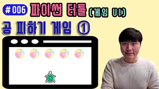 [파이썬 Trutle] ☆공 피하기 게임☆ 만들기 시작합니다!!