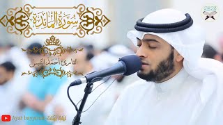 سورة المائدة كاملة || احمد النفيس