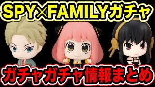 【スパイファミリー】最新のガチャガチャ発売情報をまとめて紹介！争奪戦不可避！？【SPY×FAMILY】【スパイファミリーグッズ】【アニメグッズ】