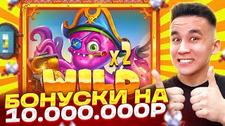 МОЩНЫЕ БОНУСКИ НА 10.000.000Р В KRAKEN'S SKY BOUNTY / ALL IN ДОРОГИЕ БОНУСЫ В КРАКЕН ЗАНОСЫ НЕДЕЛИ