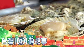 現烤生猛海鮮 沸騰台中黃昏市場 台灣1001個故事part1