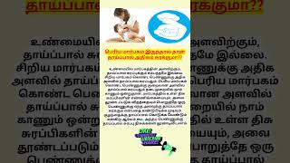 தாய்ப்பால் அதிகம் சுரக்க மார்பகம் காரணமா |some breastfeeding doubts |