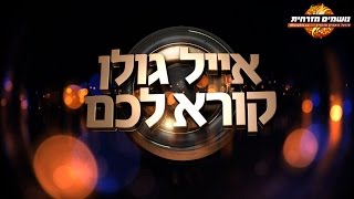 גמר אייל גולן קורא לכם 4 :: ראיונות הגמר :: נושמים מזרחית |