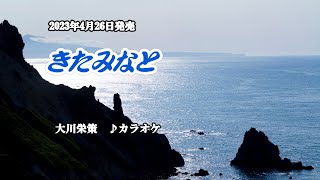 『きたみなと』大川栄策　カラオケ　2023年4月26日発売