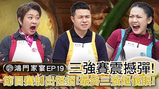 【#鴻門家宴】EP19 三強鼎立   這場賽制就是要考驗三強智慧、心機、臨場反應    缺一不可    #朱美華  #廖昱翔  #傅昭蓉   是誰進入決賽殿堂？