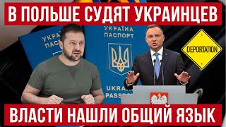 В Польше судят украинцев! Польша и Украина нашли общий язык! Новости