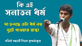 কি এই সনাতন ধর্ম ~ যা চলছে এটা ধর্ম নয় লুটে খাওয়ার রাস্তা । দিনোকৃষ্ণ ঠাকুর ।। DinoKrishan Thakur