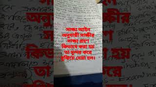 #shorts সাক্ষ্য আইন অনুযায়ী সাক্ষীর সাক্ষ্য গ্রহণ কিভাবে করা হয় তা সুন্দর করে বুঝিয়ে দেয়া হয়েছে ।