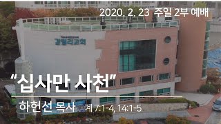 20.2.23 용인 수지 갈릴리교회 주일2부예배  \