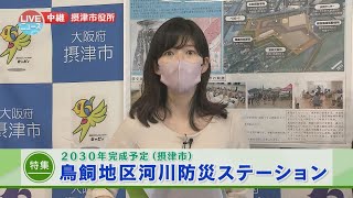 摂津市｜2030年完成予定 鳥飼地区河川防災ステーション｜LIVEニュース