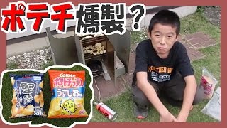 ポテトチップスの燻製！やってみた  ≪リョウイチ の 燻製≫