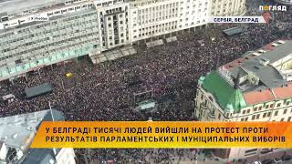 💥У Белграді тисячі людей вийшли на протест проти результатів парламентських і муніципальних виборів