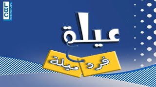 Ayle 3a fared mayle season 1 episode 8/عيلة ع فرد ميلة الموسم 1 الحلقة 8