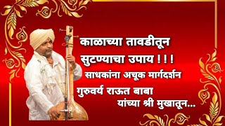 किती या काळाचा सोसावा वळसा|लागला सरिसा पाठोवाटी|गुरुवर्य रामभाऊ जी महाराज राऊत{बाबा}Pravachan