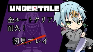 【undertale】全ルート攻略耐久！【既プレイ】