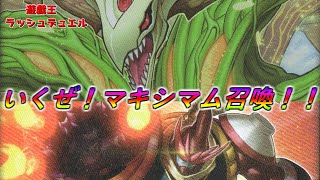 【遊戯王ラッシュデュエル】決めるぜマキシマム召喚！ユグドラゴVSゴックブート【対戦動画】