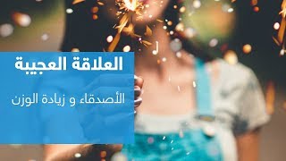 دراسة توضح تأثير الأصدقاء على زيادة الوزن