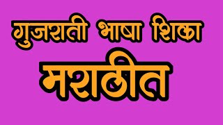 Learn 'Gujarati' Language, How to Learn 'Marathi' Language. Learn to read, write and speak Marathi and Gujarati