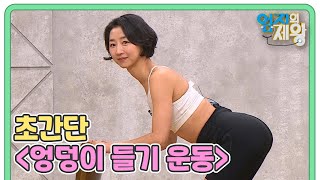 (17kg 감량+자세교정) 집에서 쉽게 따라 할 수 있는 초간단 ＜엉덩이 들기 운동＞ MBN 240806 방송