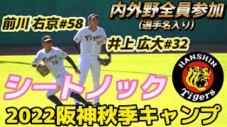 【≪シートノック(選手名入り)≫野手陣全員参加の内外野シートノック！/第2クール4日目/2022阪神タイガース秋季キャンプ】2022/11/08阪神タイガース