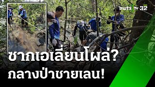 แตกตื่น! ซากเอเลี่ยน ที่แท้ซากวาฬหายาก | 21 ม.ค. 68 | ห้องข่าวหัวเขียว