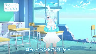 【ブルアカ】アロナちゃんねる #24