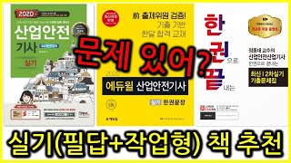 산업안전기사 실기 작업형+필답형 교재 비교 및 추천 (사용후기)