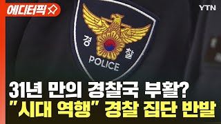 [에디터픽] 31년 만의 경찰국 부활?..\