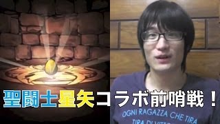 【パズドラ実況#19】聖闘士星矢コラボの前哨戦でガチャ引いてみた！果たして結果は！？タカのパズドラ実況プレイ！