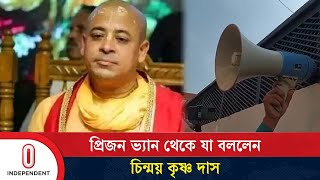 প্রিজন ভ্যান থেকে যা বললেন চিন্ময় কৃষ্ণ দাস | Chinmoy Krishna Das | Independent TV