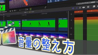 話し声やBGMなどの音量の整え方【ファイナルカットプロ】