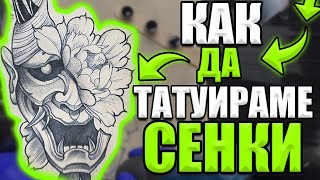 Как се ТАТУИРАТ Светлосенки от А-Я