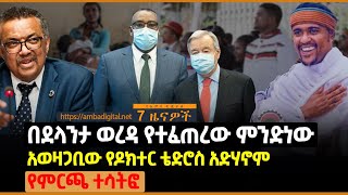 በደላንታ ወረዳ የተፈጠረው ምንድነው … አወዛጋቢው የዶክተር ቴድሮስ አድሃኖም የምርጫ ተሳትፎ