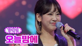 【클린버전】 강혜연 - 오늘밤에 ❤금요일은 밤이 좋아 4화❤ TV CHOSUN 211119 방송