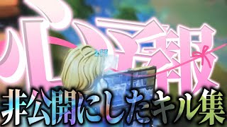 【心予報/Eve】非公開にしたスナイパーキル集#16【フォートナイト】