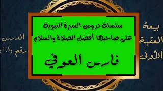 سلسلة دروس السيرة النبوية | بيعة العقبة الأولى (13) للشيخ - فارس العوفي