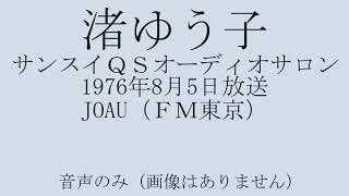 渚ゆう子　サンスイＱＳオーディオサロン